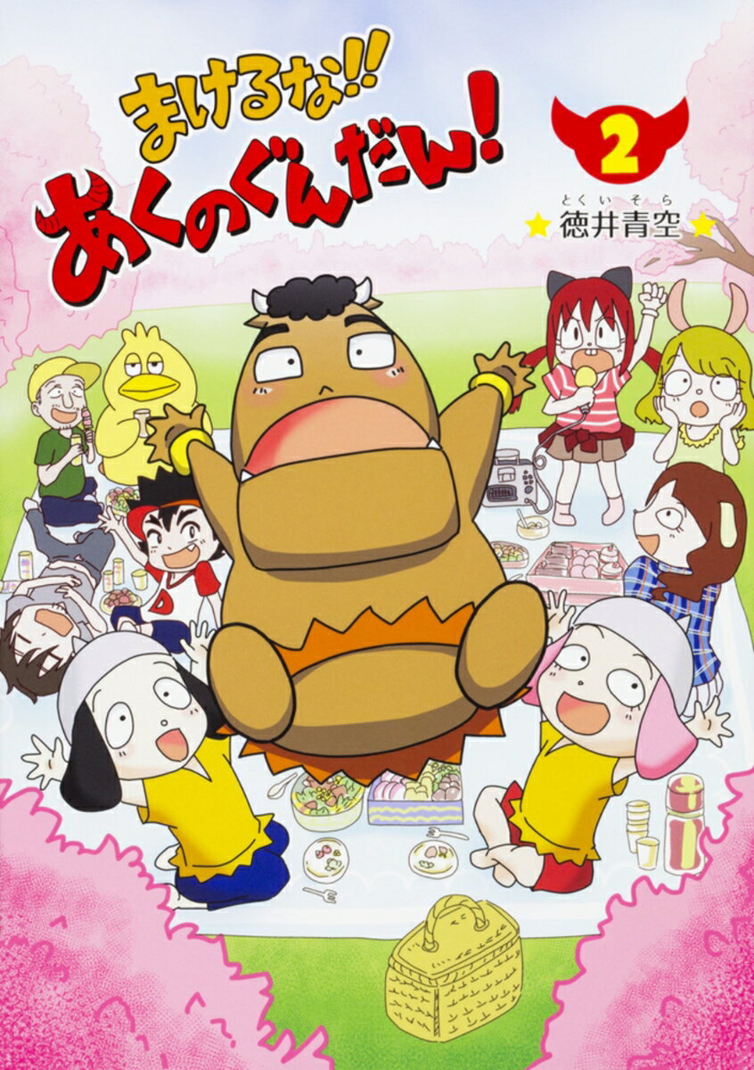 【中古】まけるな！！あくのぐんだん！ 2/ブシロ-ドワ-クス/徳井青空（コミック）画像