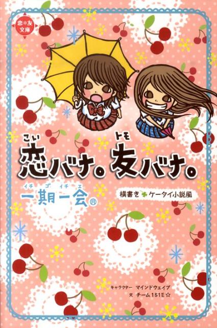 【中古】一期一会恋バナ。友バナ。 横書きケ-タイ小説風/学研教育出版/マインドウェイブ（単行本）画像