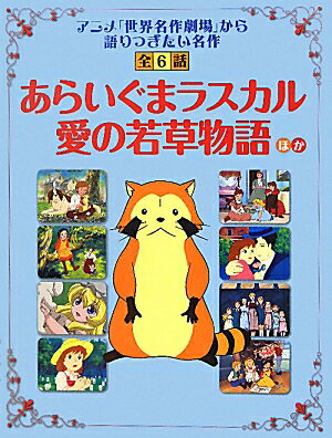 【中古】あらいぐまラスカル／愛の若草物語/学研パブリッシング/アイプランニング（単行本（ソフトカバー））画像