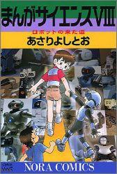 まんがサイエンス あさりよしとお著 12冊セット まんがサイエンス 1〜12巻 12冊セット あさりよしとお