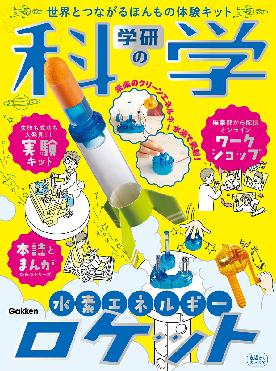 学研　実験セット、他6点セット 学研実験セット、他6点セット