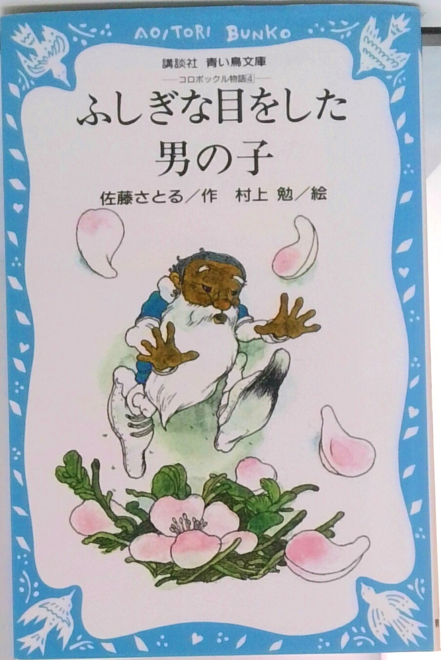 【中古】ふしぎな目をした男の子 コロボックル物語4/講談社/佐藤暁（新書）画像