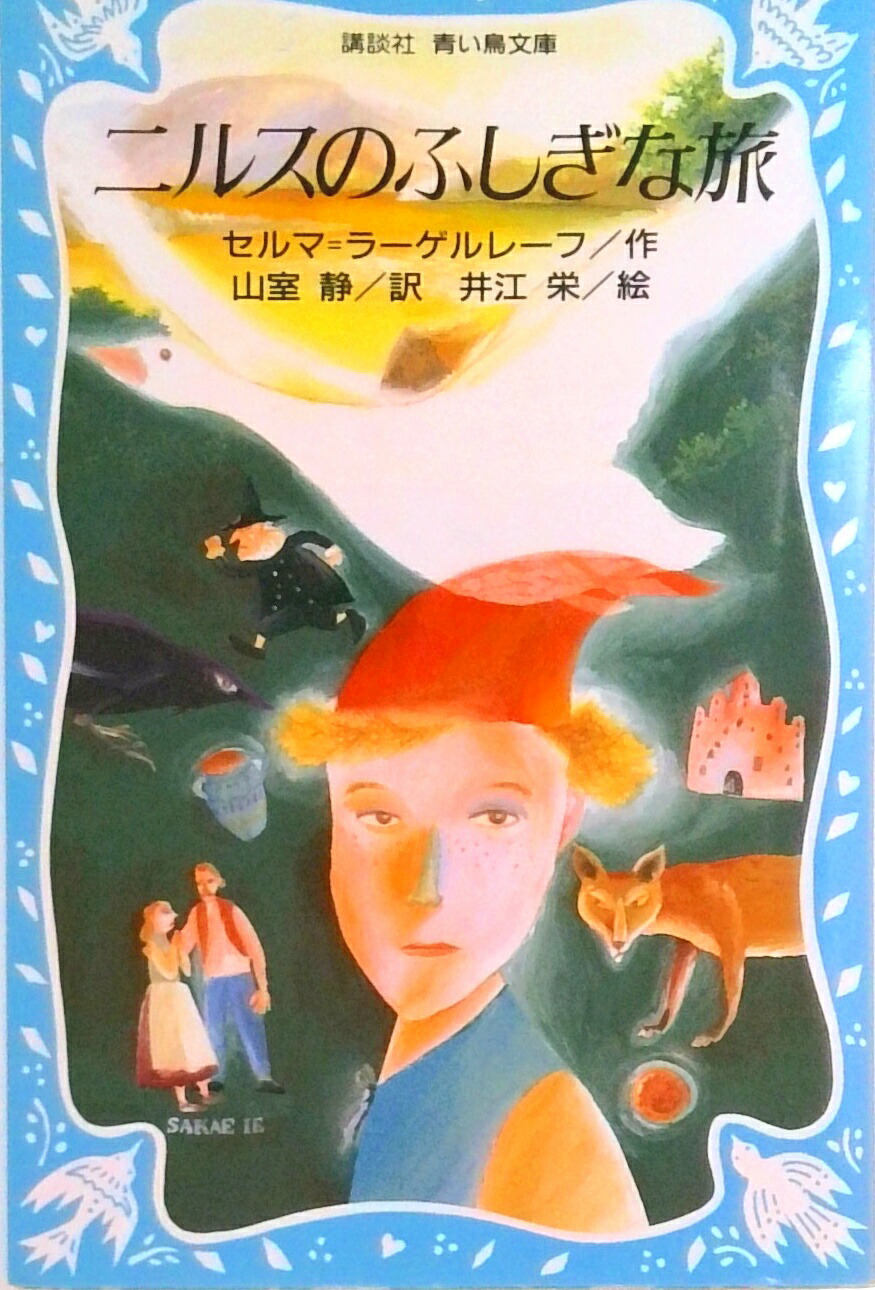 【中古】ニルスのふしぎな旅/講談社/セルマ・オッティリア-ナ・ロヴィサ・ラ-（新書）画像