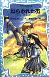 【中古】ねらわれた街 テレパシ-少女「蘭」事件ノ-ト/講談社/あさのあつこ（新書）画像
