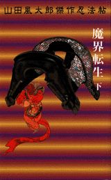 【中古】魔界転生 下/講談社/山田風太郎（新書）画像