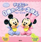 [Used] Disney Baby Picture Book for 0-Year-Olds: Baby Mickey / Kodansha (Paperback)