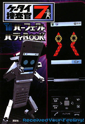 【中古】ケ-タイ捜査官7パ-フェクトバディbook/講談社/バディ携帯プロジェクト有限責任事業組合（単行本）画像