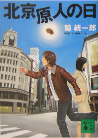 【中古】北京原人の日/講談社/鯨統一郎（文庫）画像