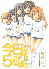 【中古】今日の5の2宝箱/講談社/桜場コハル（文庫）画像