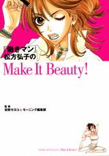 【中古】『働きマン』松方弘子のmake　it　beauty！/講談社/安野モヨコ（コミック）画像