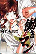 【中古】働きマン 4/講談社/安野モヨコ（コミック）画像
