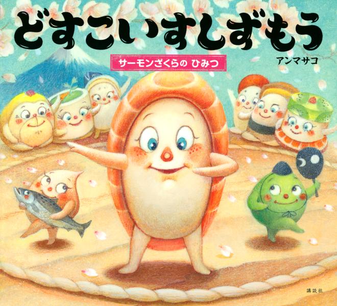 【中古】どすこいすしずもう　サーモンざくらのひみつ/講談社/アンマサコ（単行本）画像