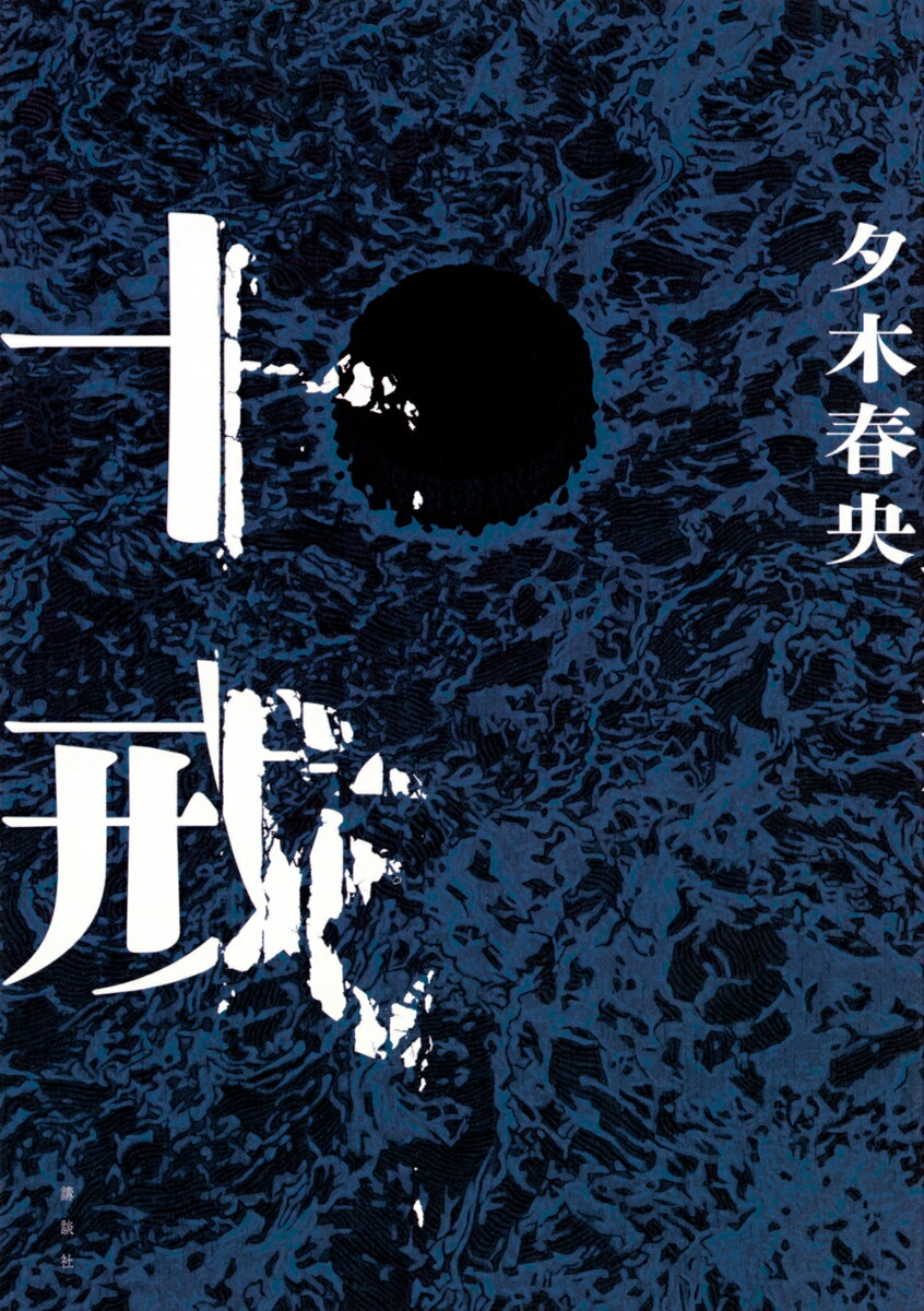 楽天市場】【中古】天啓の器/双葉社/笠井潔（単行本） : VALUE BOOKS