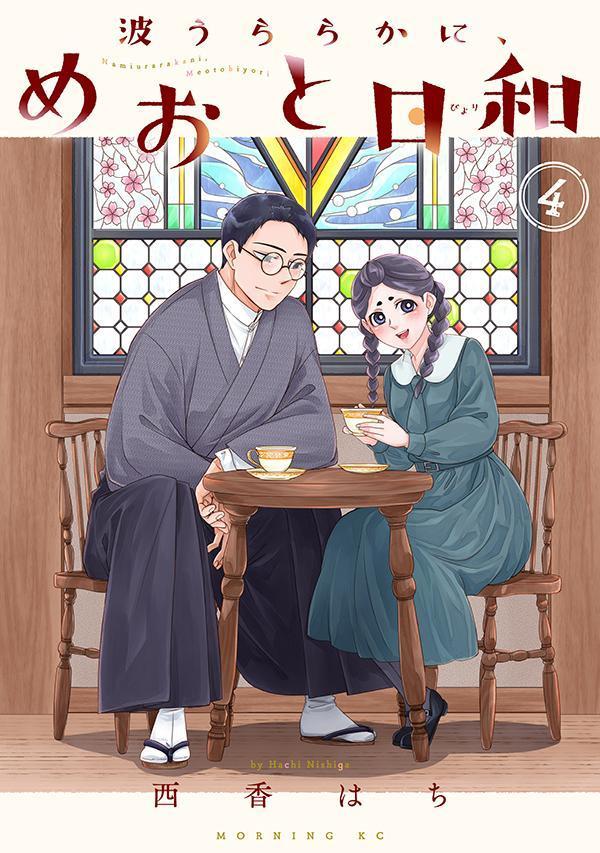楽天市場】【中古】 波うららかに、めおと日和 1 西香はち/著 / 西香