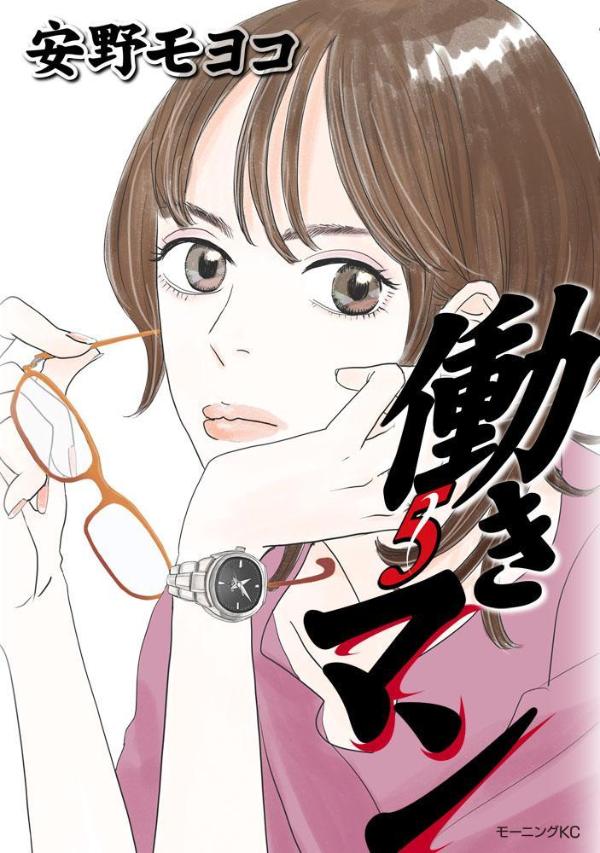 【中古】働きマン 5/講談社/安野モヨコ（コミック）画像