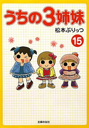 【中古】うちの3姉妹 15/主婦の友社/松本ぷりっつ（単行本（ソフトカバー））画像