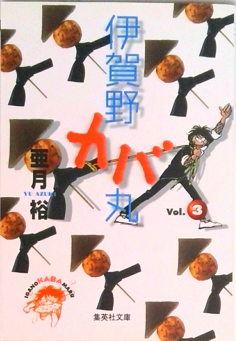 【中古】伊賀野カバ丸 3/集英社/亜月裕（文庫）画像