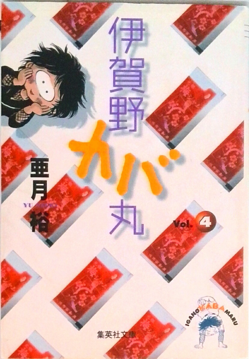 【中古】伊賀野カバ丸 4/集英社/亜月裕（文庫）画像