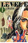 【中古】レベルE 上 /集英社/冨樫義博（文庫）画像