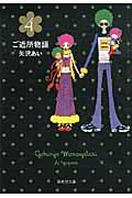 【中古】ご近所物語 4 /集英社/矢沢あい（文庫）画像