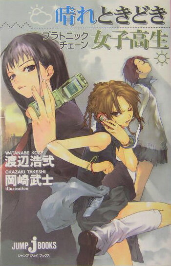 【中古】晴れときどき女子高生 プラトニックチェ-ン /集英社/渡辺浩弐（新書）画像