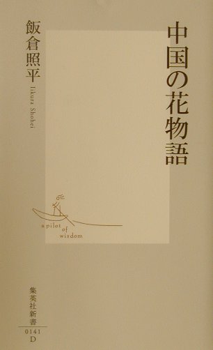 【中古】中国の花物語 /集英社/飯倉照平（新書）画像