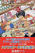【中古】ハチミツとクロ-バ-official　fan　book vol．0/集英社/羽海野チカ（コミック）画像