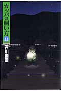 【中古】カッパの飼い方 11/集英社/石川優吾（コミック）画像