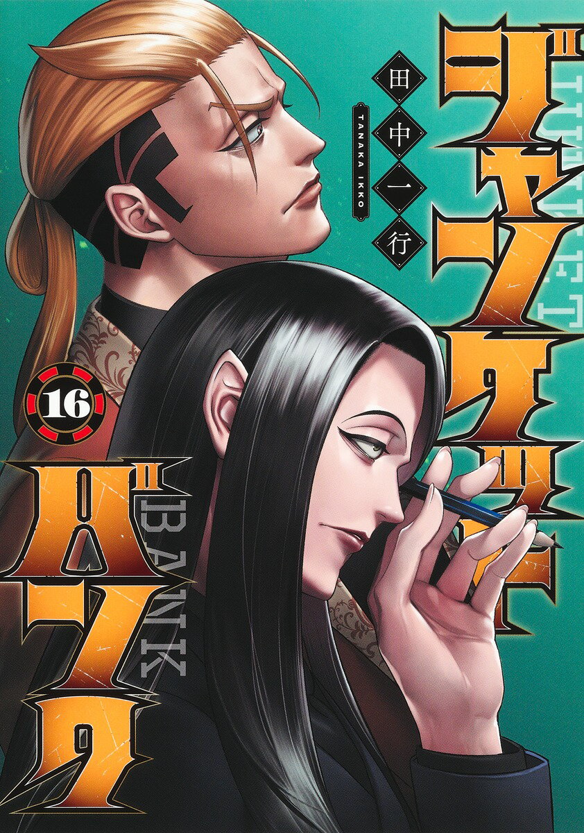 楽天市場】送料無料【中古】【予約商品】ジャンケットバンク 1〜22巻