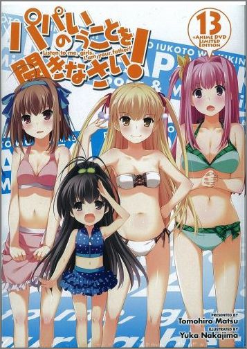 【中古】パパのいうことを聞きなさい！ 13 OVA付予約限定/集英社/松智洋（単行本）画像