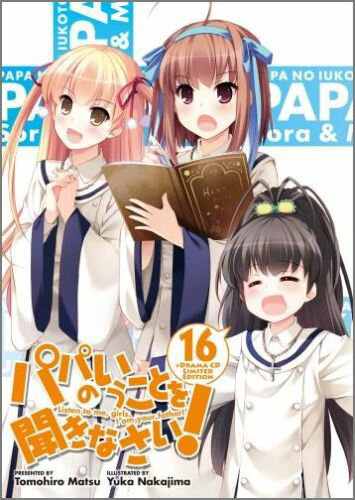 【中古】パパのいうことを聞きなさい！ 16 ドラマCD付予約/集英社/松智洋（文庫）画像