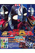 【中古】大決戦！超ウルトラ8兄弟超全集 愛蔵版 /小学館（ムック）画像