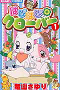 【中古】はぴはぴクローバー コミック 1-5巻セット （ちゃおフラワーコミックス）（コミック） 全巻セット画像