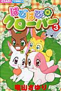 【中古】はぴはぴクロ-バ- 3 /小学館/竜山さゆり（コミック）画像