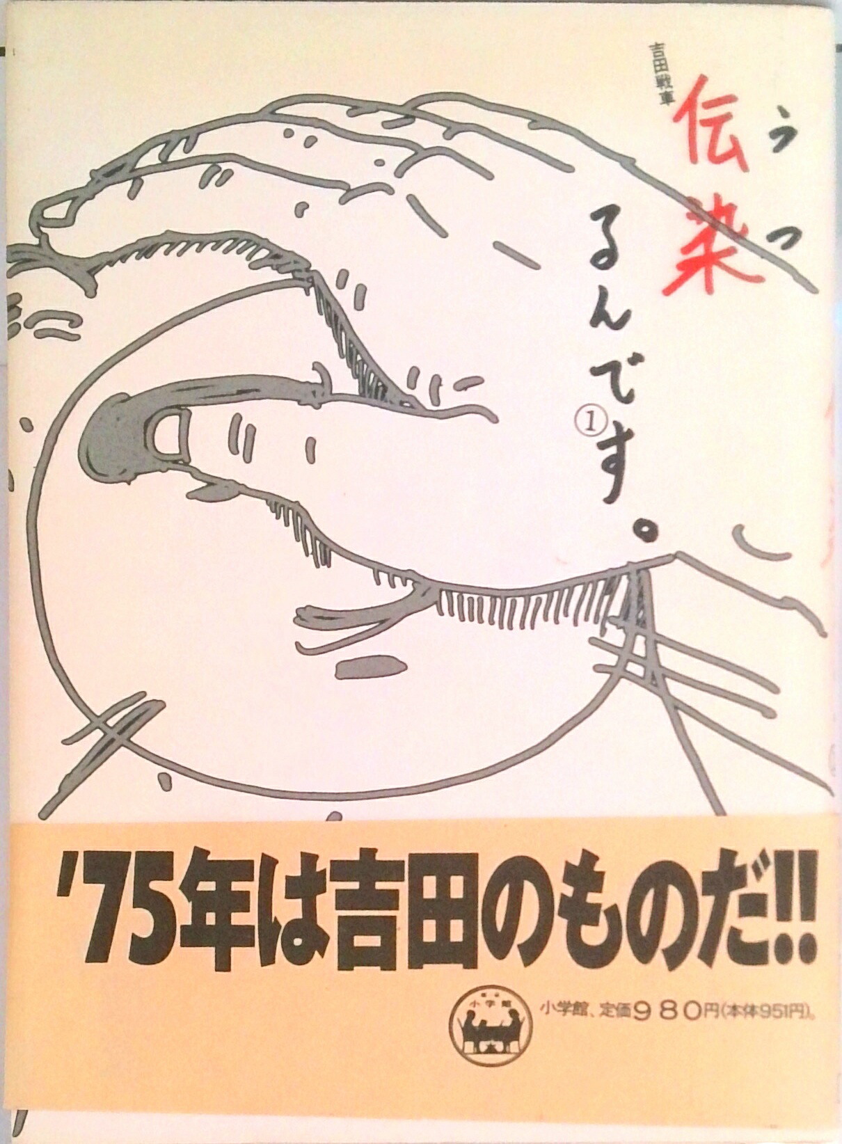楽天市場】【中古】伝染るんです。 1/ 吉田戦車 : ネットオフ楽天市場支店
