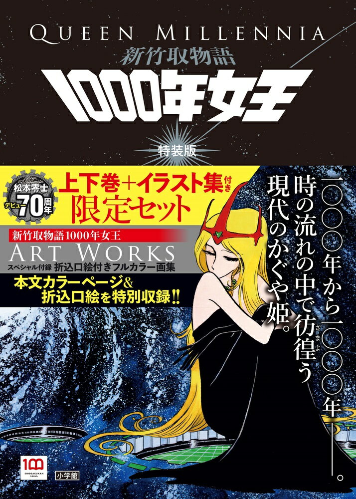 【中古】新竹取物語1000年女王 上下巻＋イラスト集付き限定セット 特装版/小学館/松本零士（単行本）画像