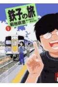 【中古】鉄子の旅 全6巻完結 全巻セット画像