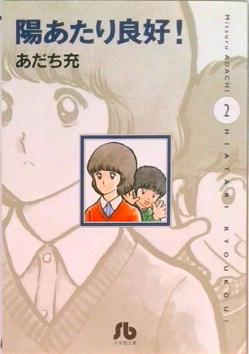 【中古】陽あたり良好！ 第2巻 /小学館/あだち充（文庫）画像