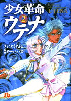 【中古】少女革命ウテナ 第2巻 /小学館/さいとうちほ（文庫）画像