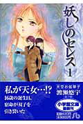 【中古】妖しのセレス 文庫版 コミック 1-7巻セット （小学館文庫）（文庫） 全巻セット画像