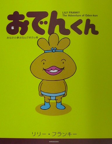 【中古】おでんくん あなたの夢はなんですかの巻 /小学館/リリ-・フランキ-（単行本）画像