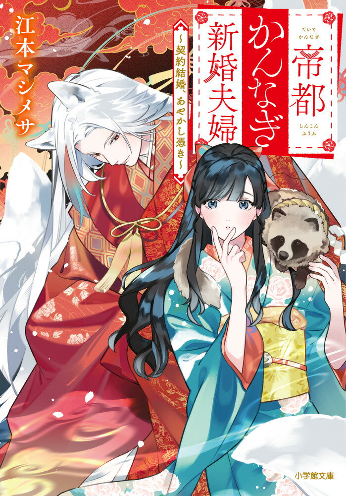 【中古】帝都かんなぎ新婚夫婦　〜契約結婚、あやかし憑き〜/小学館/江本マシメサ（文庫）画像