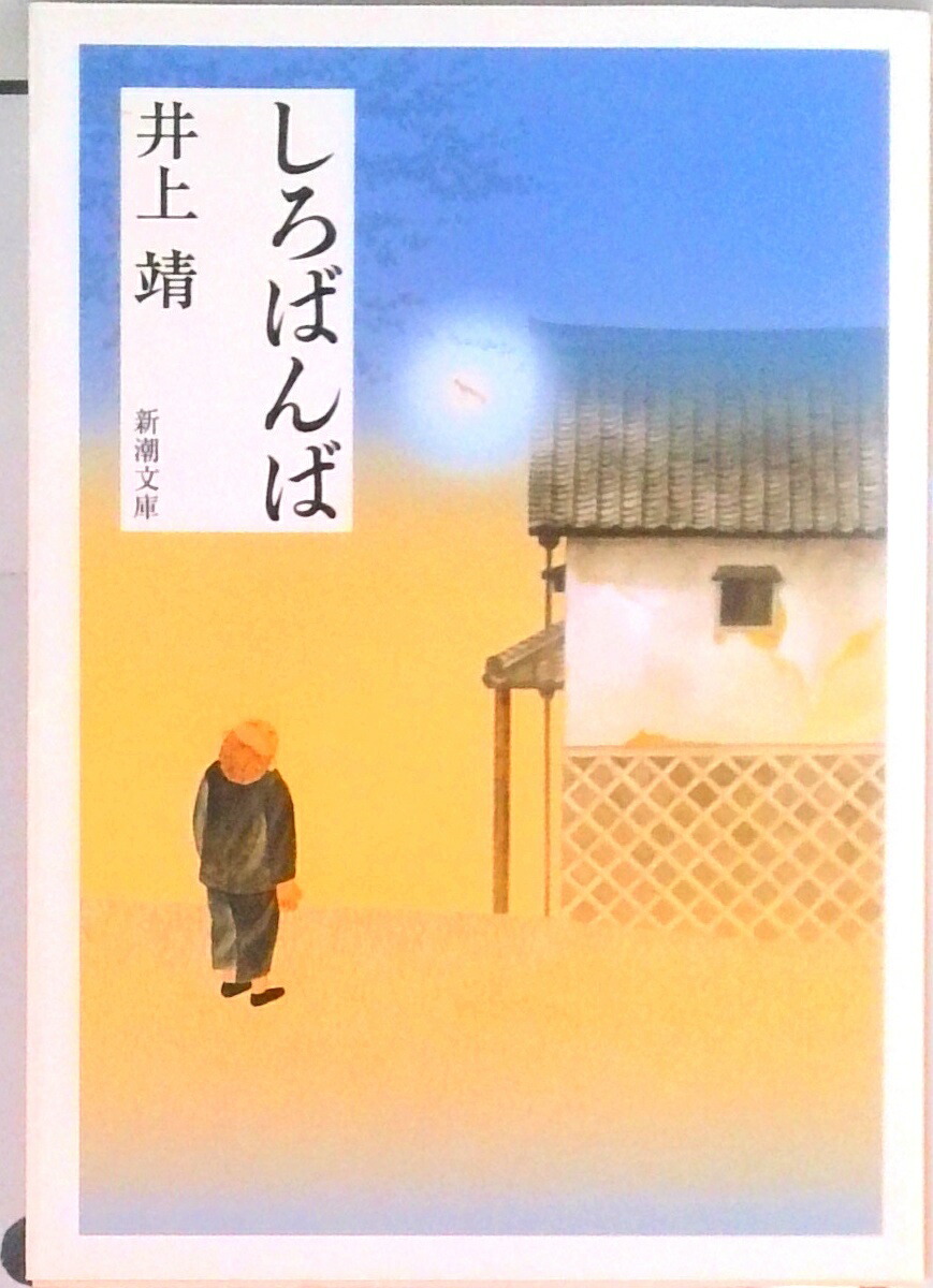 楽天市場】【送料無料】しろばんば／井上靖 : bookfan 2号店 楽天市場店