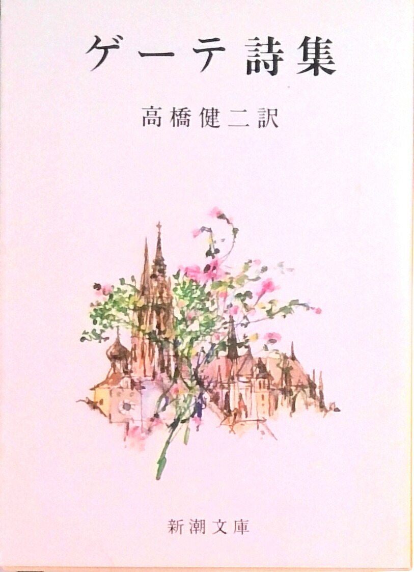 楽天市場】【中古】ゲーテ詩集 (小沢クラシックス 世界の詩 世界