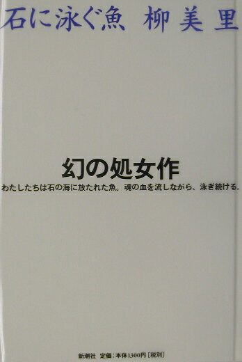 楽天市場】【中古】 石に泳ぐ魚（さかな） / 柳 美里 / 新潮社
