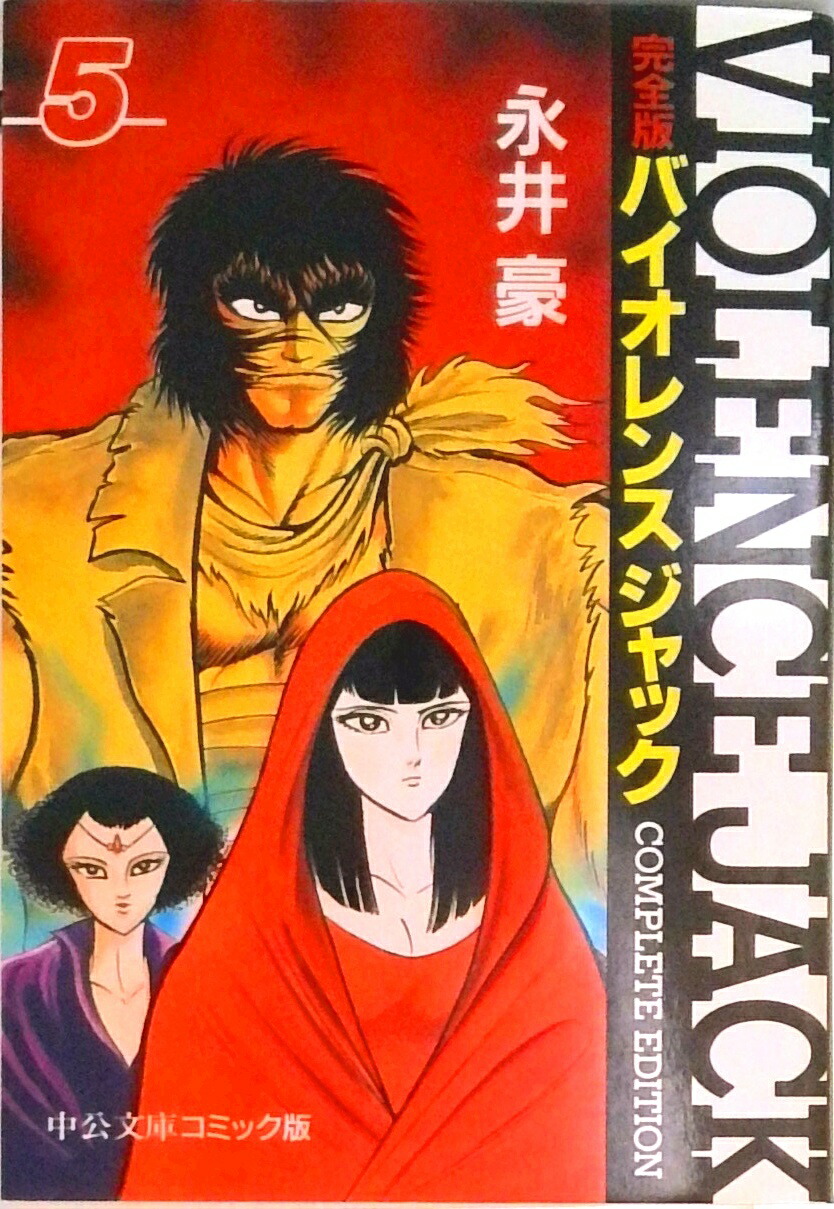 楽天市場】【中古】 バイオレンスジャック完全版 12 / 永井 豪