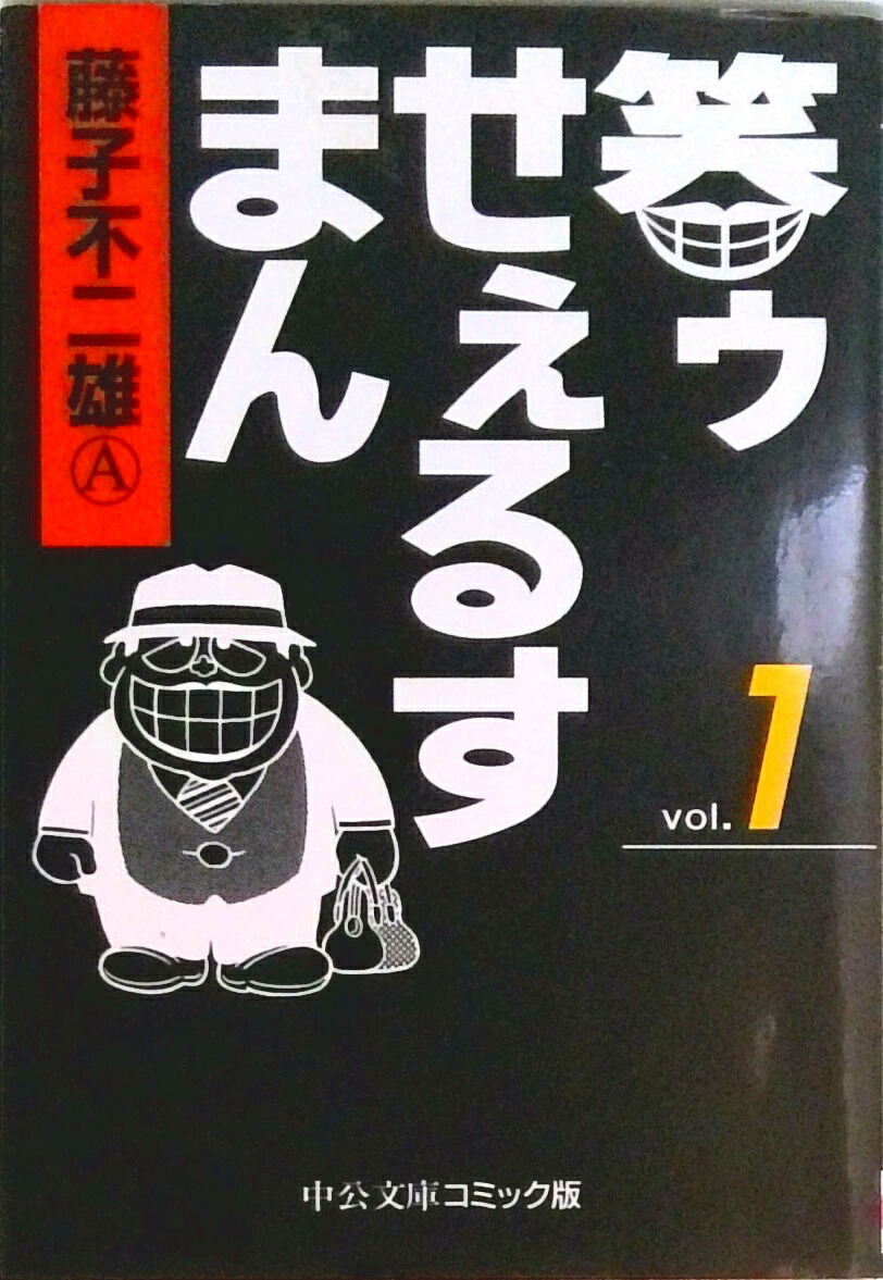 【中古】笑ゥせぇるすまん 1 /中央公論新社/藤子不二雄A（文庫）画像