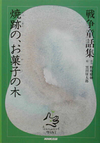 【中古】焼跡の、お菓子の木 /NHK出版/野坂昭如（単行本）画像