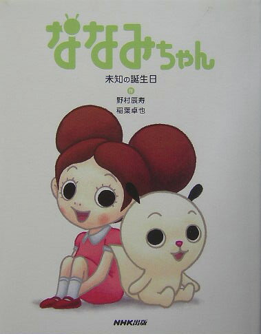 【中古】ななみちゃん 未知の誕生日/NHK出版/野村辰寿（単行本）画像