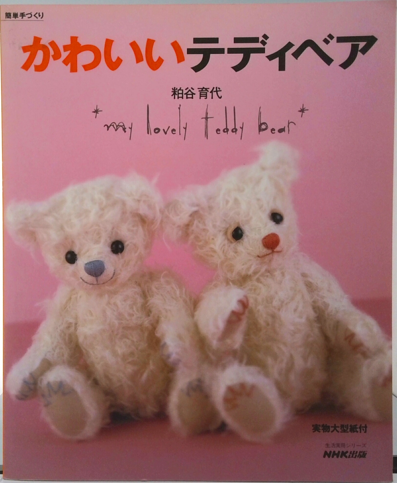 梶原晴美　テディベア　29センチ　美品 楽天市場】梶原晴美のテディベア懐かしのエミリー : 逸品shop